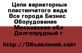 Цепи вариаторные пластинчатого вида - Все города Бизнес » Оборудование   . Московская обл.,Долгопрудный г.